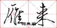 骆恒光雁来行书怎么写