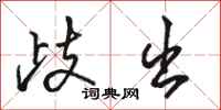 骆恒光歧出行书怎么写