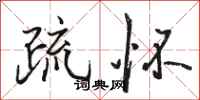 骆恒光疏怀行书怎么写