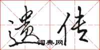 骆恒光遗传行书怎么写