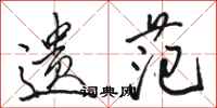 骆恒光遗范行书怎么写