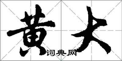 胡问遂黄大行书怎么写