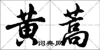胡问遂黄蒿行书怎么写
