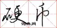 骆恒光硬币行书怎么写