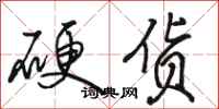骆恒光硬货行书怎么写