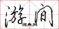 骆恒光游间行书怎么写