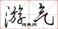 骆恒光游气行书怎么写