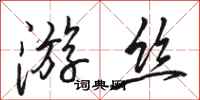 骆恒光游丝行书怎么写
