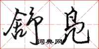 骆恒光舒凫行书怎么写