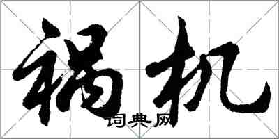 胡问遂祸机行书怎么写