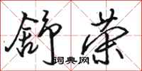 骆恒光舒荣行书怎么写