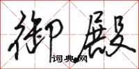 骆恒光御殿行书怎么写