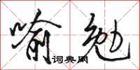 骆恒光喻勉行书怎么写