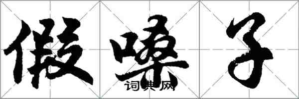 胡问遂假嗓子行书怎么写