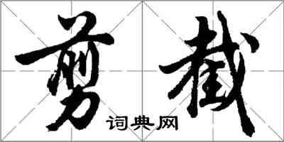 胡问遂剪截行书怎么写