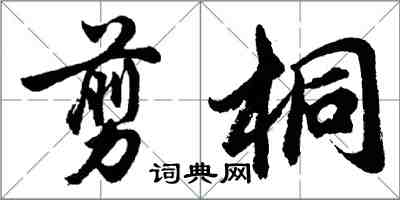 胡问遂剪桐行书怎么写