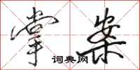 骆恒光掌案行书怎么写