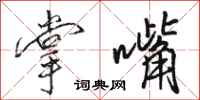 骆恒光掌嘴行书怎么写