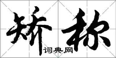 胡问遂矫称行书怎么写