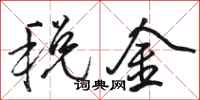 骆恒光税金行书怎么写