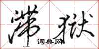 骆恒光滞狱行书怎么写