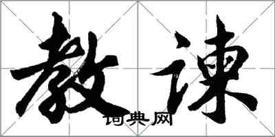 胡问遂教谏行书怎么写