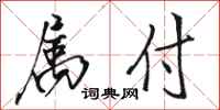 骆恒光属付行书怎么写