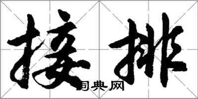 胡问遂接排行书怎么写