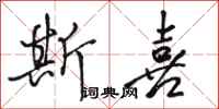 骆恒光斯喜行书怎么写