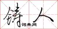 骆恒光铸人行书怎么写
