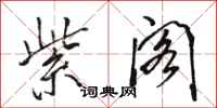 骆恒光紫阁行书怎么写