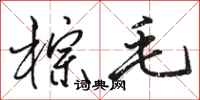 骆恒光棕毛行书怎么写