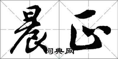 胡问遂晨正行书怎么写