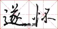 骆恒光遂怀行书怎么写