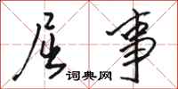 骆恒光屈事行书怎么写