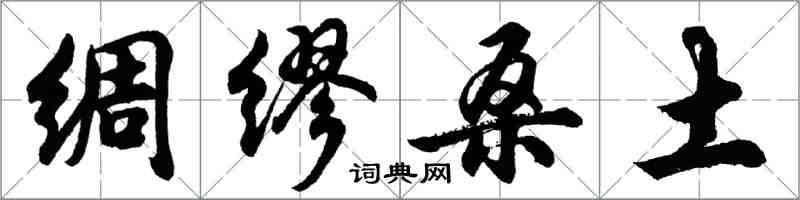 胡问遂绸缪桑土行书怎么写