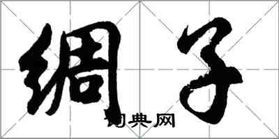 胡问遂绸子行书怎么写