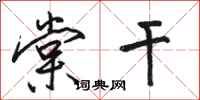 骆恒光棠干行书怎么写