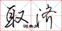骆恒光取济行书怎么写