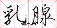 骆恒光乳腺行书怎么写