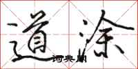 骆恒光道涂行书怎么写
