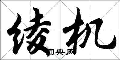 胡问遂绫机行书怎么写