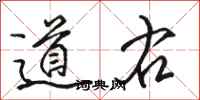 骆恒光道右行书怎么写