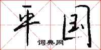 钱沛云平国行书怎么写
