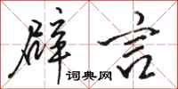 骆恒光辟言行书怎么写
