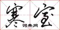 骆恒光寒室行书怎么写