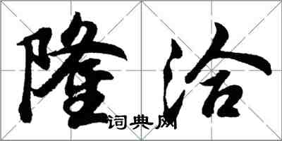 胡问遂隆洽行书怎么写