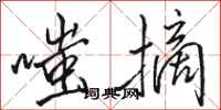 骆恒光嗤摘行书怎么写