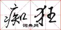 骆恒光痴狂行书怎么写