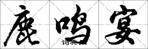 胡问遂鹿鸣宴行书怎么写